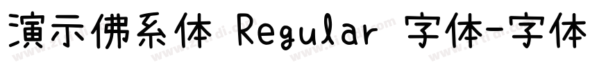 演示佛系体 Regular 字体字体转换